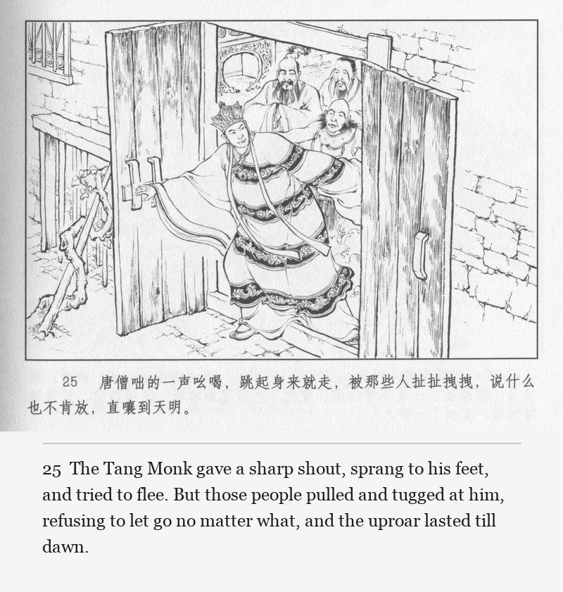 The Tang Monk gave a sharp shout, sprang to his feet, and tried to flee. But those people pulled and tugged at him, refusing to let go no matter what, and the uproar lasted till dawn.