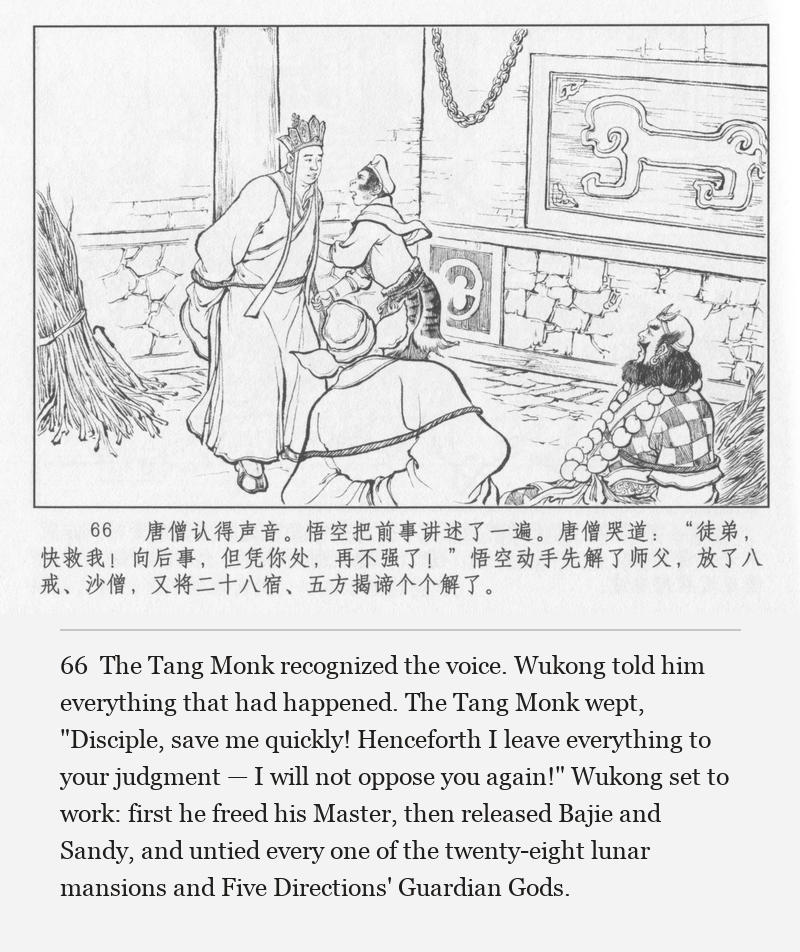 The Tang Monk recognized the voice. Wukong told him everything that had happened. The Tang Monk wept, "Disciple, save me quickly! Henceforth I leave everything to your judgment — I will not oppose you again!" Wukong set to work: first he freed his Master, then released Bajie and Sandy, and untied every one of the twenty-eight lunar mansions and Five Directions' Guardian Gods.