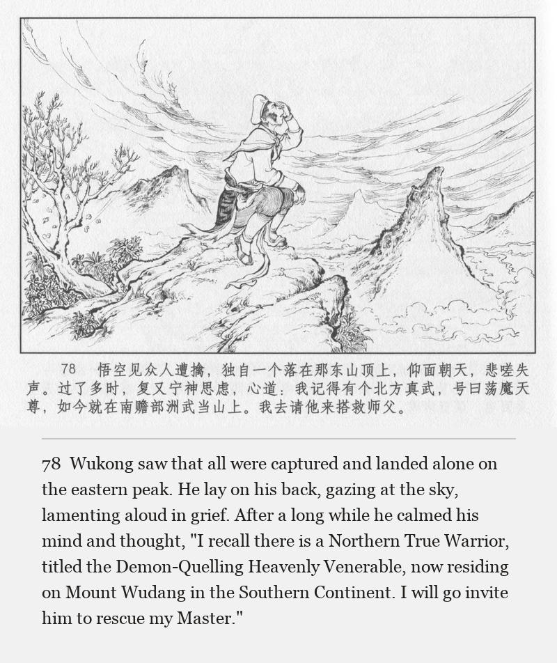 Wukong saw that all were captured and landed alone on the eastern peak. He lay on his back, gazing at the sky, lamenting aloud in grief. After a long while he calmed his mind and thought, "I recall there is a Northern True Warrior, titled the Demon-Quelling Heavenly Venerable, now residing on Mount Wudang in the Southern Continent. I will go invite him to rescue my Master."