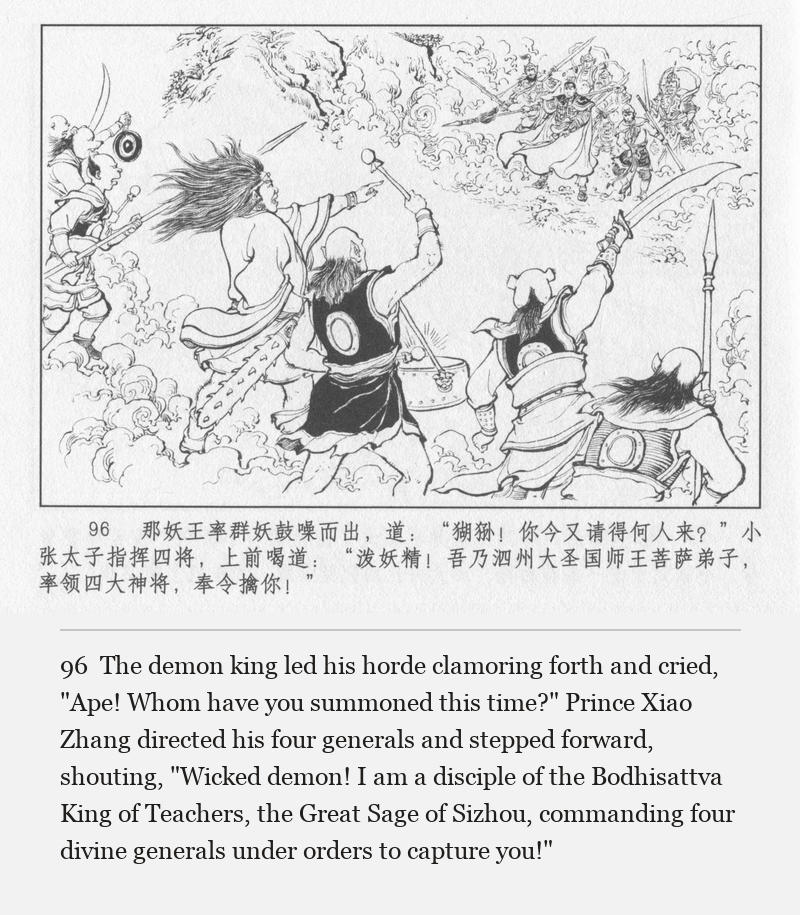 The demon king led his horde clamoring forth and cried, "Ape! Whom have you summoned this time?" Prince Xiao Zhang directed his four generals and stepped forward, shouting, "Wicked demon! I am a disciple of the Bodhisattva King of Teachers, the Great Sage of Sizhou, commanding four divine generals under orders to capture you!"