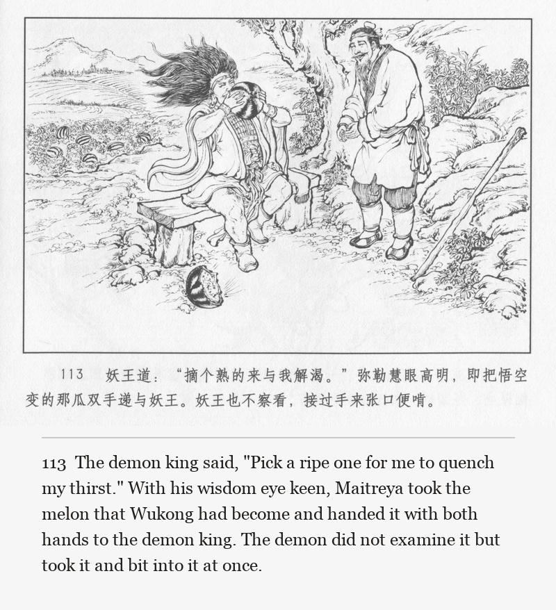 The demon king said, "Pick a ripe one for me to quench my thirst." With his wisdom eye keen, Maitreya took the melon that Wukong had become and handed it with both hands to the demon king. The demon did not examine it but took it and bit into it at once.