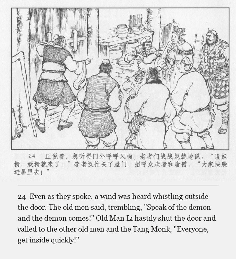 Even as they spoke, a wind was heard whistling outside the door. The old men said, trembling, "Speak of the demon and the demon comes!" Old Man Li hastily shut the door and called to the other old men and the Tang Monk, "Everyone, get inside quickly!"