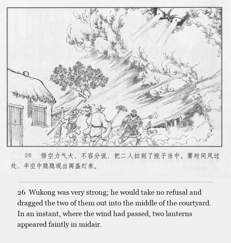 Wukong was very strong; he would take no refusal and dragged the two of them out into the middle of the courtyard. In an instant, where the wind had passed, two lanterns appeared faintly in midair.