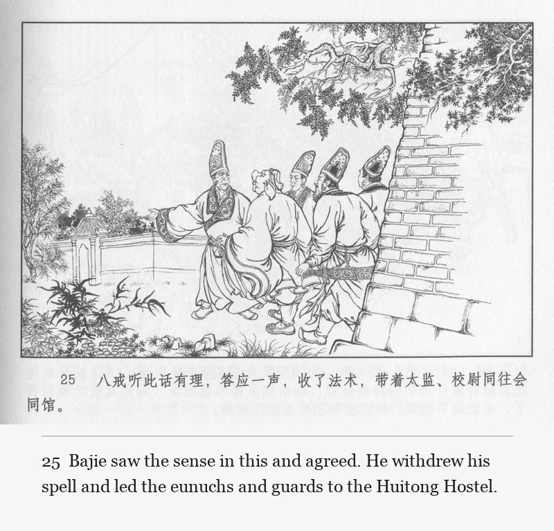 Bajie saw the sense in this and agreed. He withdrew his spell and led the eunuchs and guards to the Huitong Hostel.