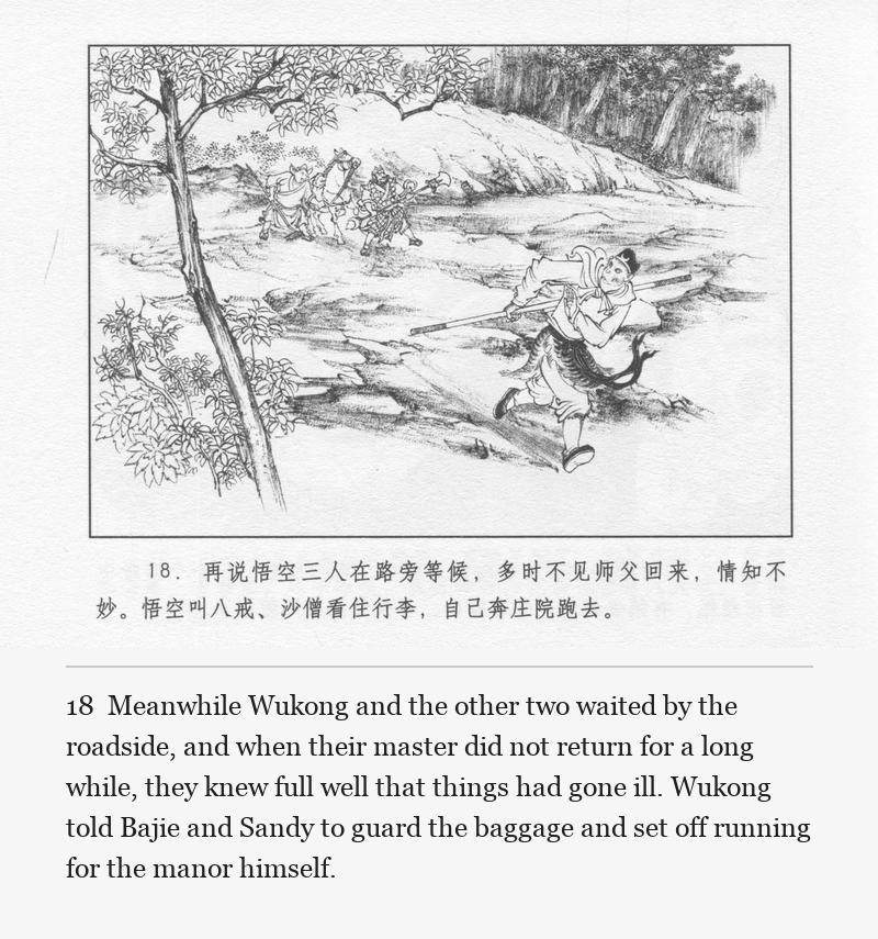 Meanwhile Wukong and the other two waited by the roadside, and when their master did not return for a long while, they knew full well that things had gone ill. Wukong told Bajie and Sandy to guard the baggage and set off running for the manor himself.