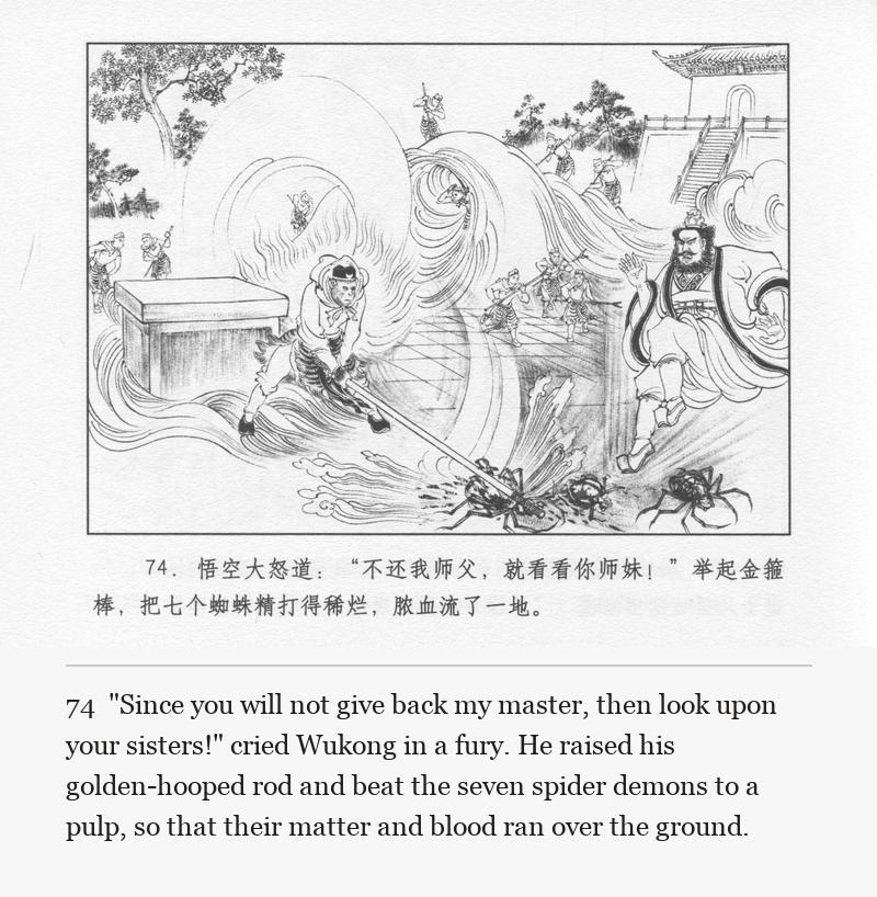 "Since you will not give back my master, then look upon your sisters!" cried Wukong in a fury. He raised his golden-hooped rod and beat the seven spider demons to a pulp, so that their matter and blood ran over the ground.