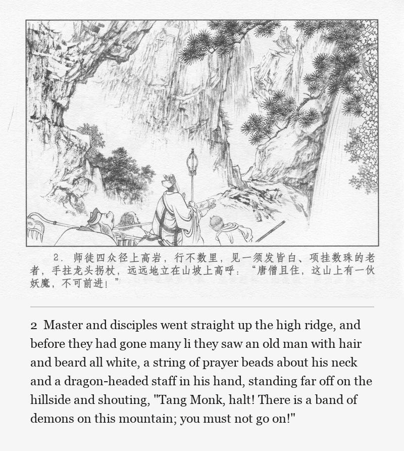 Master and disciples went straight up the high ridge, and before they had gone many li they saw an old man with hair and beard all white, a string of prayer beads about his neck and a dragon-headed staff in his hand, standing far off on the hillside and shouting, "Tang Monk, halt! There is a band of demons on this mountain; you must not go on!"