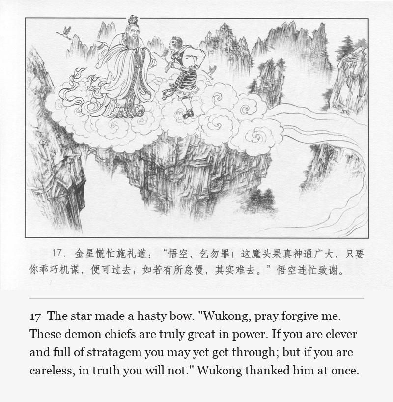 The star made a hasty bow. "Wukong, pray forgive me. These demon chiefs are truly great in power. If you are clever and full of stratagem you may yet get through; but if you are careless, in truth you will not." Wukong thanked him at once.
