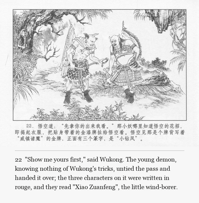 "Show me yours first," said Wukong. The young demon, knowing nothing of Wukong's tricks, untied the pass and handed it over; the three characters on it were written in rouge, and they read "Xiao Zuanfeng", the little wind-borer.