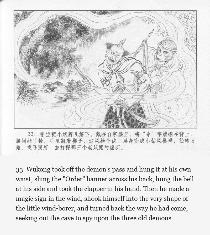 Wukong took off the demon's pass and hung it at his own waist, slung the "Order" banner across his back, hung the bell at his side and took the clapper in his hand. Then he made a magic sign in the wind, shook himself into the very shape of the little wind-borer, and turned back the way he had come, seeking out the cave to spy upon the three old demons.