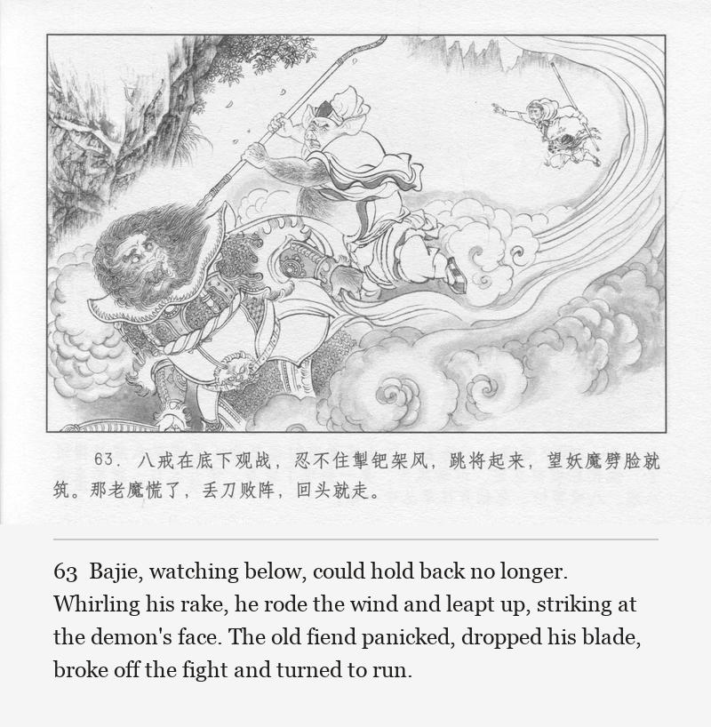 Bajie, watching below, could hold back no longer. Whirling his rake, he rode the wind and leapt up, striking at the demon's face. The old fiend panicked, dropped his blade, broke off the fight and turned to run.