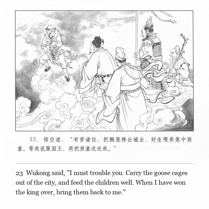 Wukong said, "I must trouble you. Carry the goose cages out of the city, and feed the children well. When I have won the king over, bring them back to me."