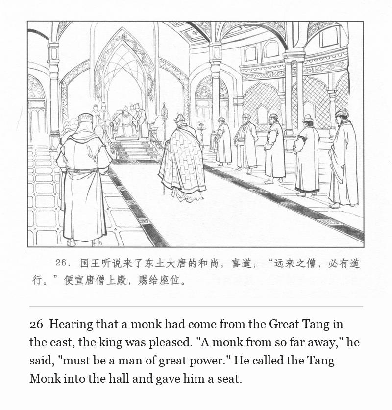 Hearing that a monk had come from the Great Tang in the east, the king was pleased. "A monk from so far away," he said, "must be a man of great power." He called the Tang Monk into the hall and gave him a seat.