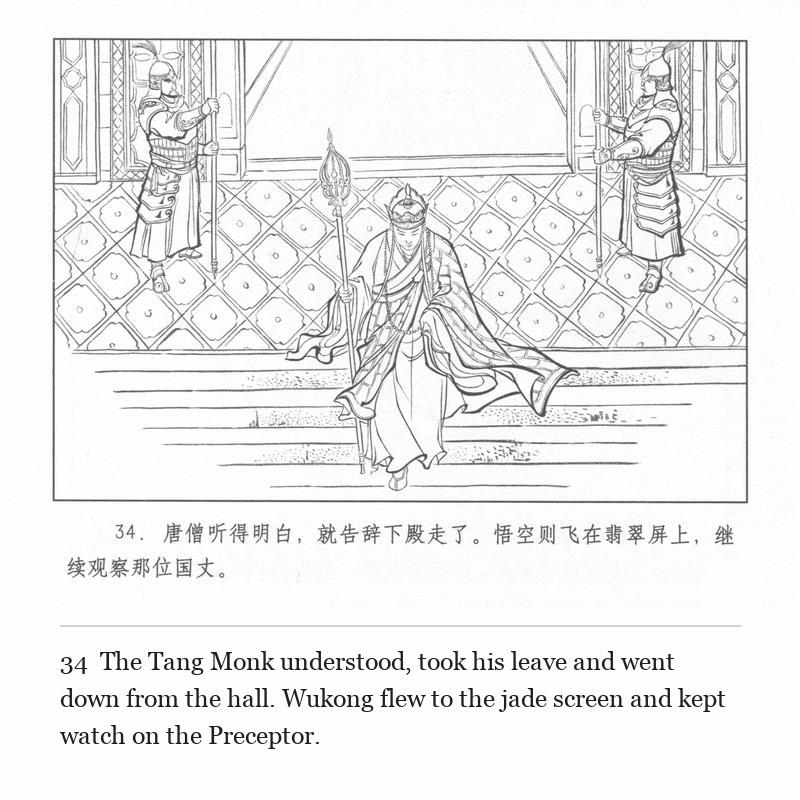 The Tang Monk understood, took his leave and went down from the hall. Wukong flew to the jade screen and kept watch on the Preceptor.