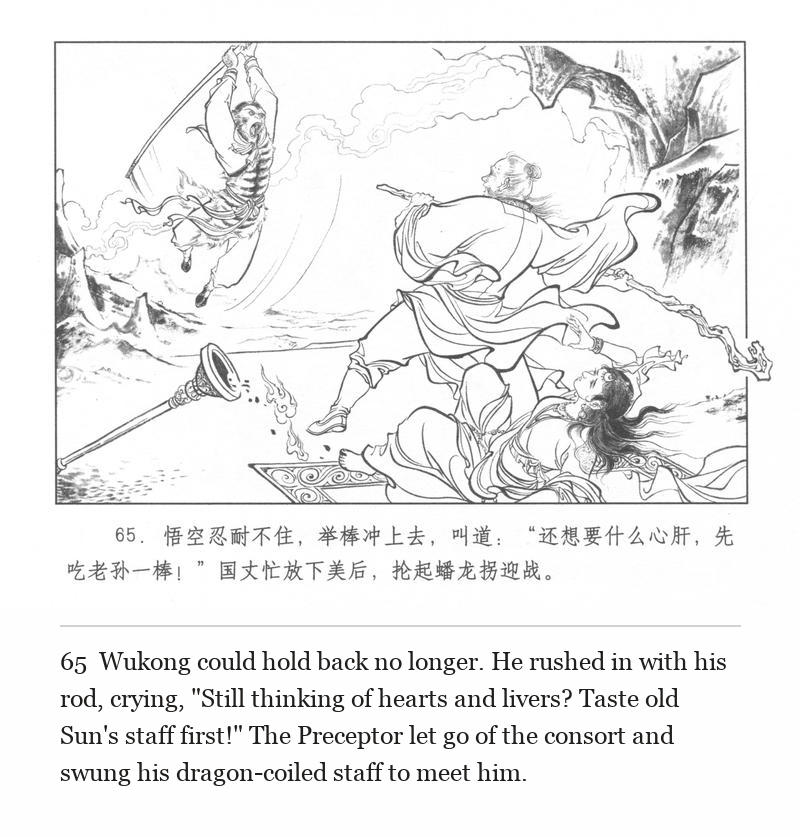 Wukong could hold back no longer. He rushed in with his rod, crying, "Still thinking of hearts and livers? Taste old Sun's staff first!" The Preceptor let go of the consort and swung his dragon-coiled staff to meet him.