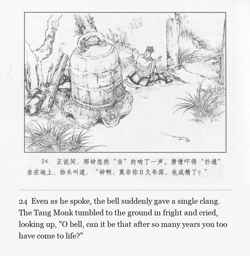 Even as he spoke, the bell suddenly gave a single clang. The Tang Monk tumbled to the ground in fright and cried, looking up, "O bell, can it be that after so many years you too have come to life?"