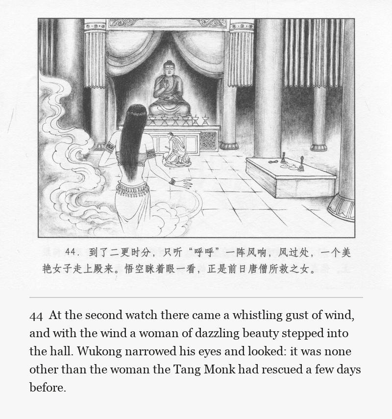 At the second watch there came a whistling gust of wind, and with the wind a woman of dazzling beauty stepped into the hall. Wukong narrowed his eyes and looked: it was none other than the woman the Tang Monk had rescued a few days before.