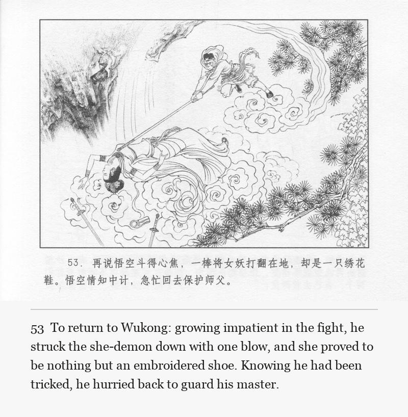 To return to Wukong: growing impatient in the fight, he struck the she-demon down with one blow, and she proved to be nothing but an embroidered shoe. Knowing he had been tricked, he hurried back to guard his master.