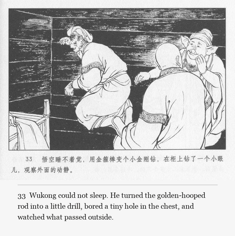 Wukong could not sleep. He turned the golden-hooped rod into a little drill, bored a tiny hole in the chest, and watched what passed outside.