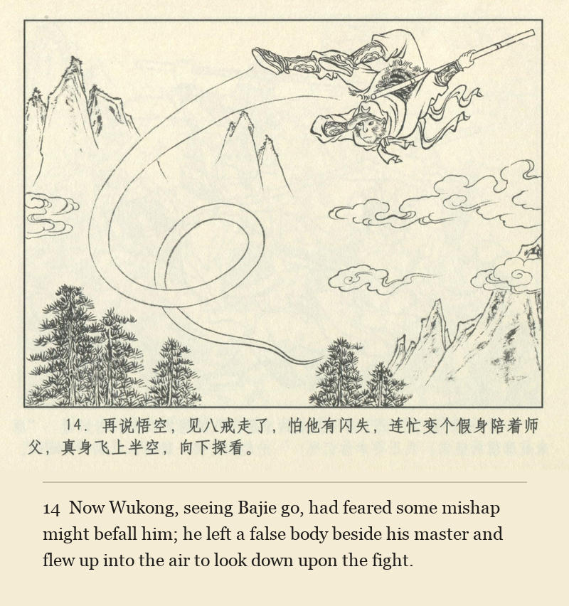 Now Wukong, seeing Bajie go, had feared some mishap might befall him; he left a false body beside his master and flew up into the air to look down upon the fight.