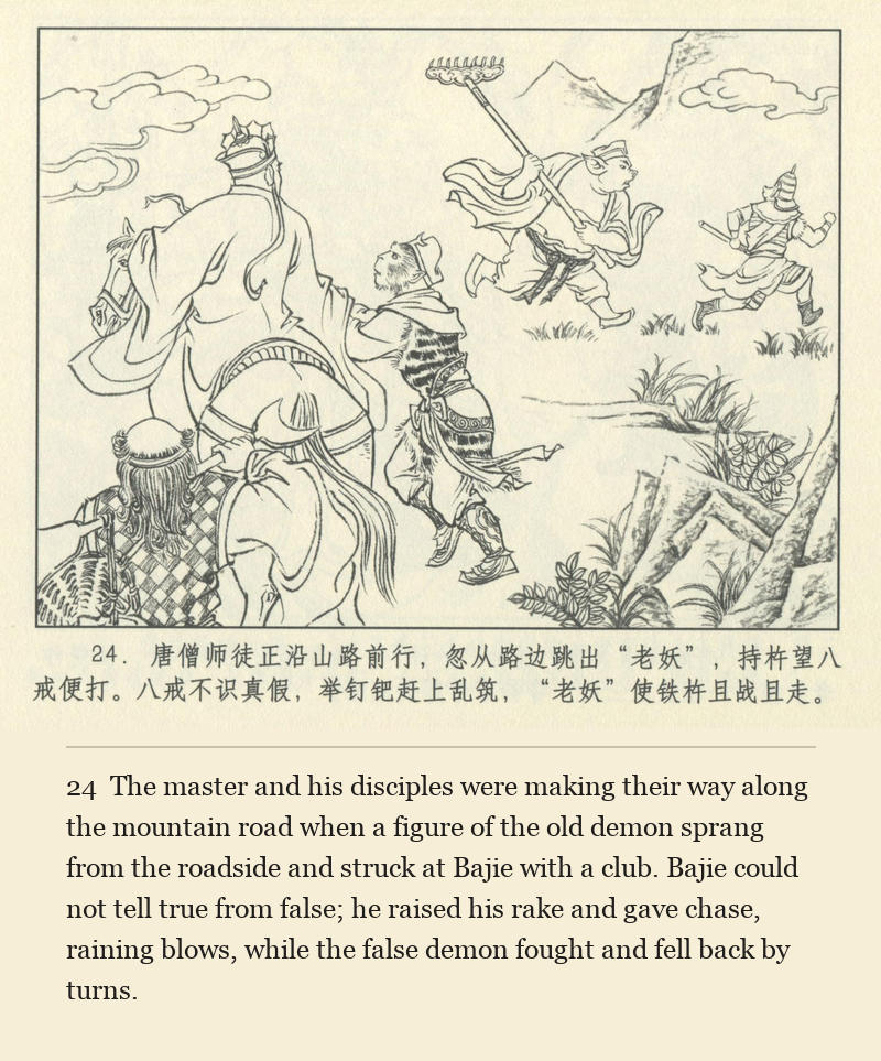 The master and his disciples were making their way along the mountain road when a figure of the old demon sprang from the roadside and struck at Bajie with a club. Bajie could not tell true from false; he raised his rake and gave chase, raining blows, while the false demon fought and fell back by turns.