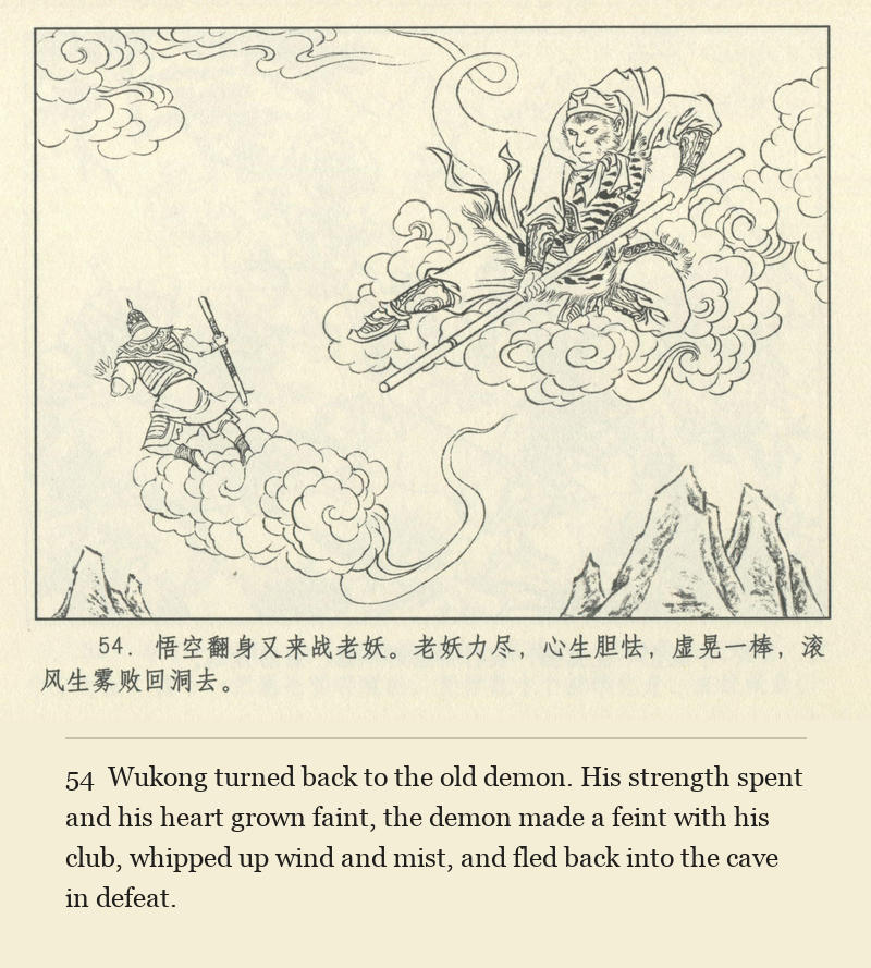 Wukong turned back to the old demon. His strength spent and his heart grown faint, the demon made a feint with his club, whipped up wind and mist, and fled back into the cave in defeat.
