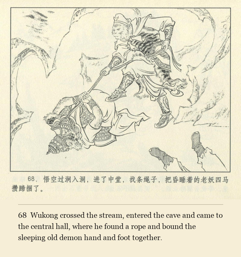 Wukong crossed the stream, entered the cave and came to the central hall, where he found a rope and bound the sleeping old demon hand and foot together.
