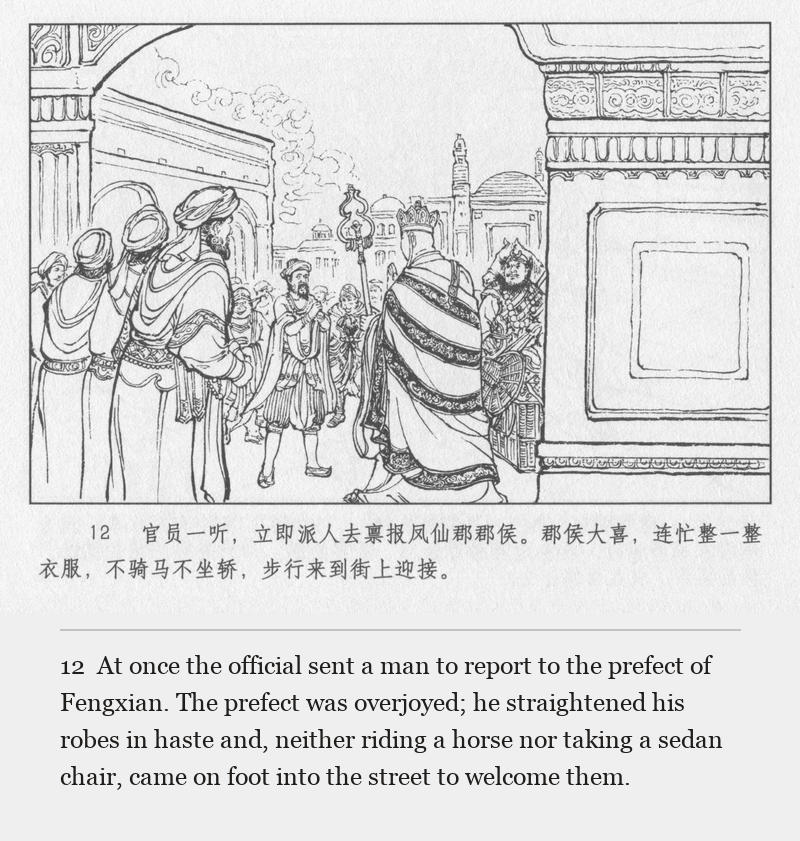 At once the official sent a man to report to the prefect of Fengxian. The prefect was overjoyed; he straightened his robes in haste and, neither riding a horse nor taking a sedan chair, came on foot into the street to welcome them.