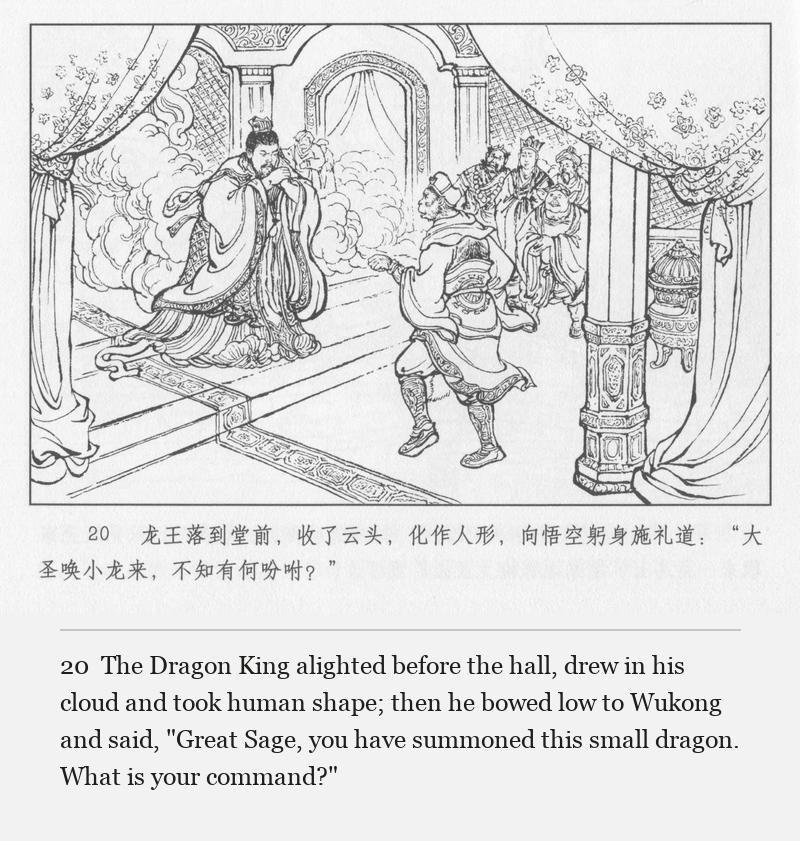 The Dragon King alighted before the hall, drew in his cloud and took human shape; then he bowed low to Wukong and said, "Great Sage, you have summoned this small dragon. What is your command?"