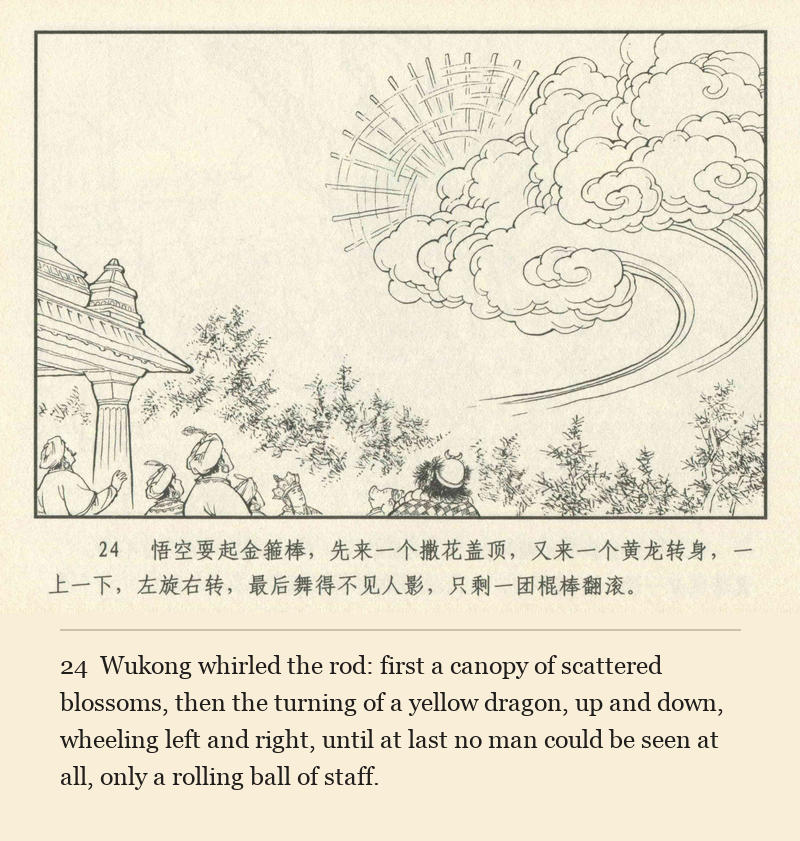 Wukong whirled the rod: first a canopy of scattered blossoms, then the turning of a yellow dragon, up and down, wheeling left and right, until at last no man could be seen at all, only a rolling ball of staff.