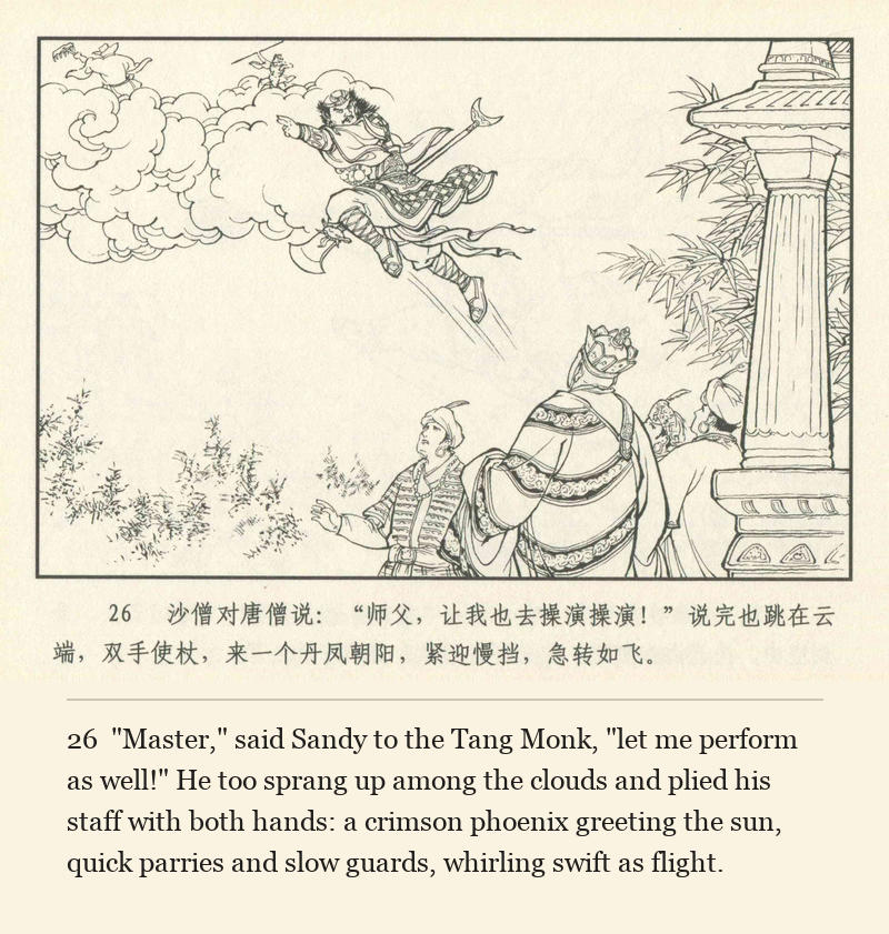 "Master," said Sandy to the Tang Monk, "let me perform as well!" He too sprang up among the clouds and plied his staff with both hands: a crimson phoenix greeting the sun, quick parries and slow guards, whirling swift as flight.