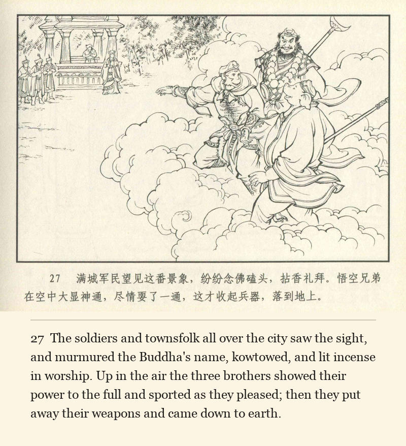 The soldiers and townsfolk all over the city saw the sight, and murmured the Buddha's name, kowtowed, and lit incense in worship. Up in the air the three brothers showed their power to the full and sported as they pleased; then they put away their weapons and came down to earth.