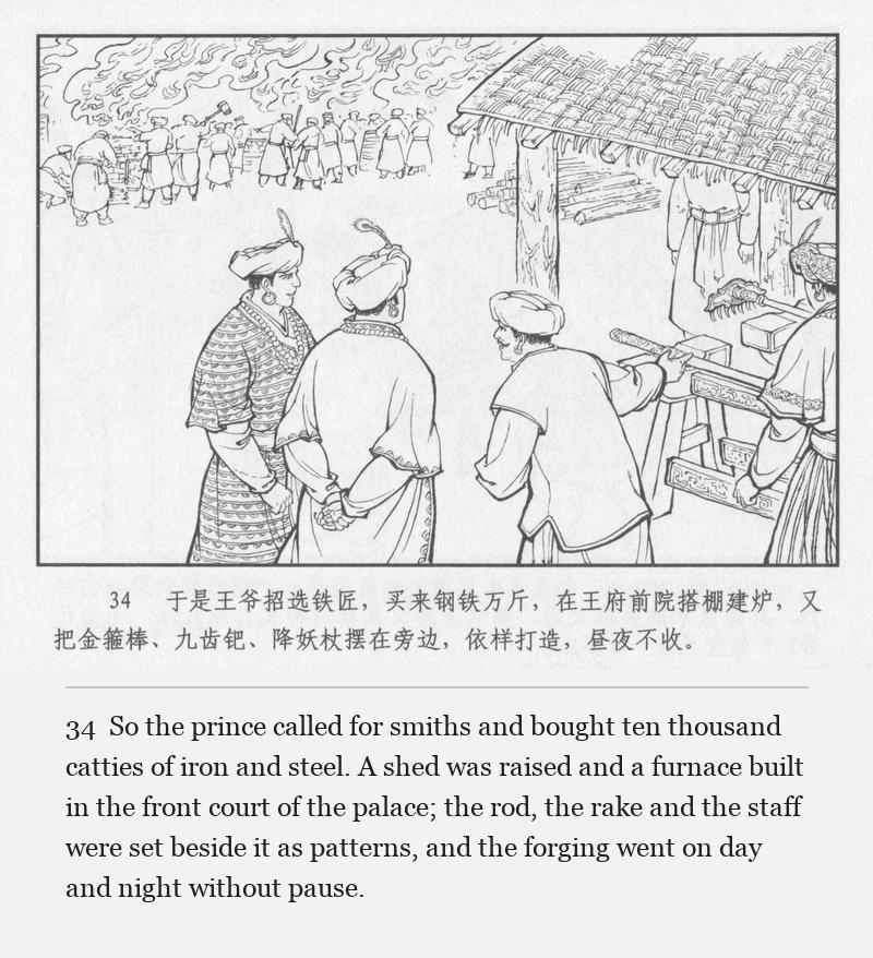 So the prince called for smiths and bought ten thousand catties of iron and steel. A shed was raised and a furnace built in the front court of the palace; the rod, the rake and the staff were set beside it as patterns, and the forging went on day and night without pause.