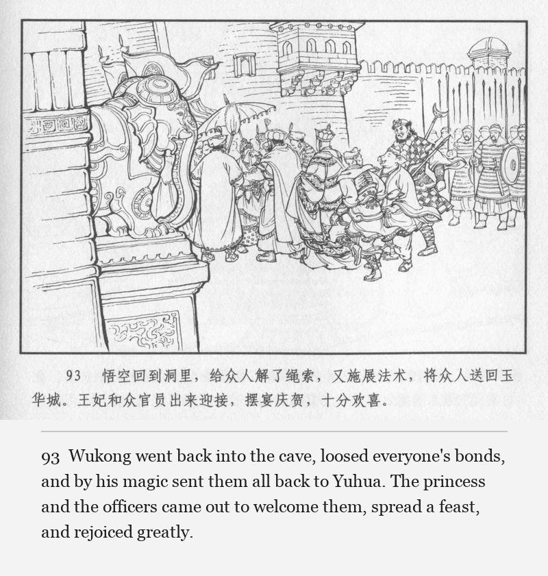Wukong went back into the cave, loosed everyone's bonds, and by his magic sent them all back to Yuhua. The princess and the officers came out to welcome them, spread a feast, and rejoiced greatly.