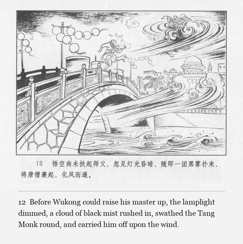 Before Wukong could raise his master up, the lamplight dimmed, a cloud of black mist rushed in, swathed the Tang Monk round, and carried him off upon the wind.