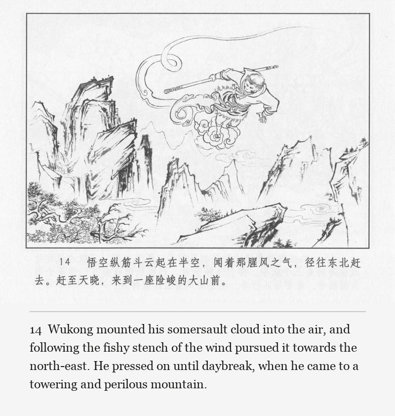 Wukong mounted his somersault cloud into the air, and following the fishy stench of the wind pursued it towards the north-east. He pressed on until daybreak, when he came to a towering and perilous mountain.