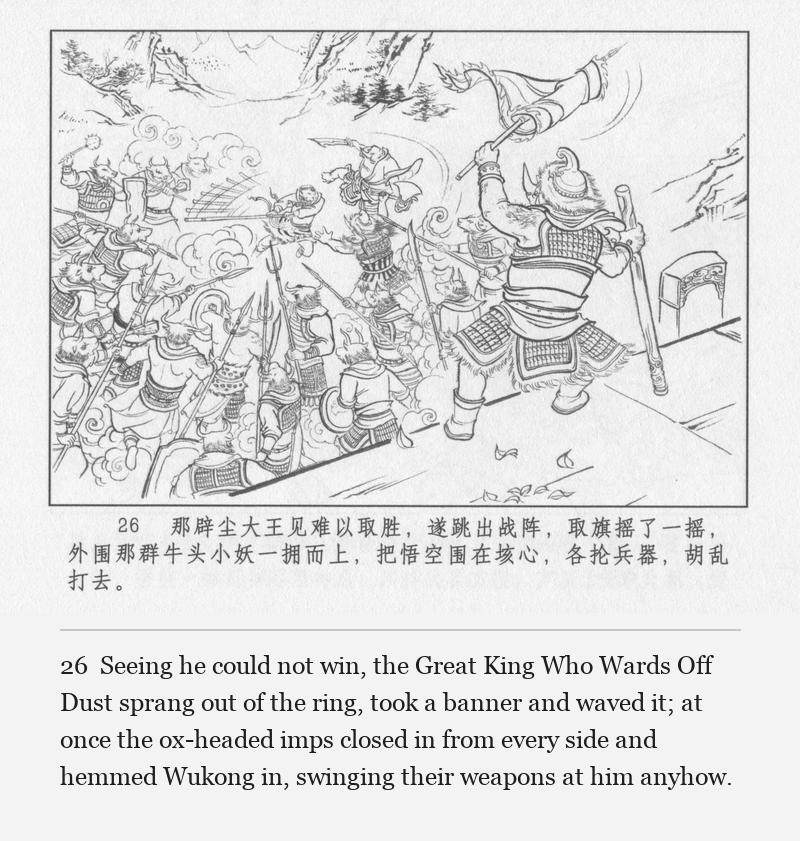 Seeing he could not win, the Great King Who Wards Off Dust sprang out of the ring, took a banner and waved it; at once the ox-headed imps closed in from every side and hemmed Wukong in, swinging their weapons at him anyhow.