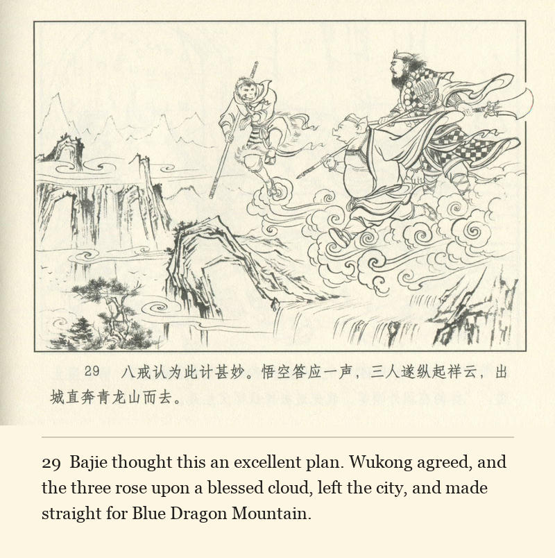 Bajie thought this an excellent plan. Wukong agreed, and the three rose upon a blessed cloud, left the city, and made straight for Blue Dragon Mountain.