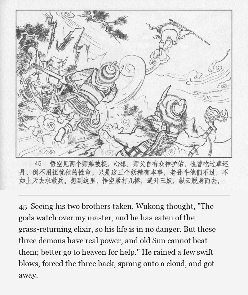 Seeing his two brothers taken, Wukong thought, "The gods watch over my master, and he has eaten of the grass-returning elixir, so his life is in no danger. But these three demons have real power, and old Sun cannot beat them; better go to heaven for help." He rained a few swift blows, forced the three back, sprang onto a cloud, and got away.