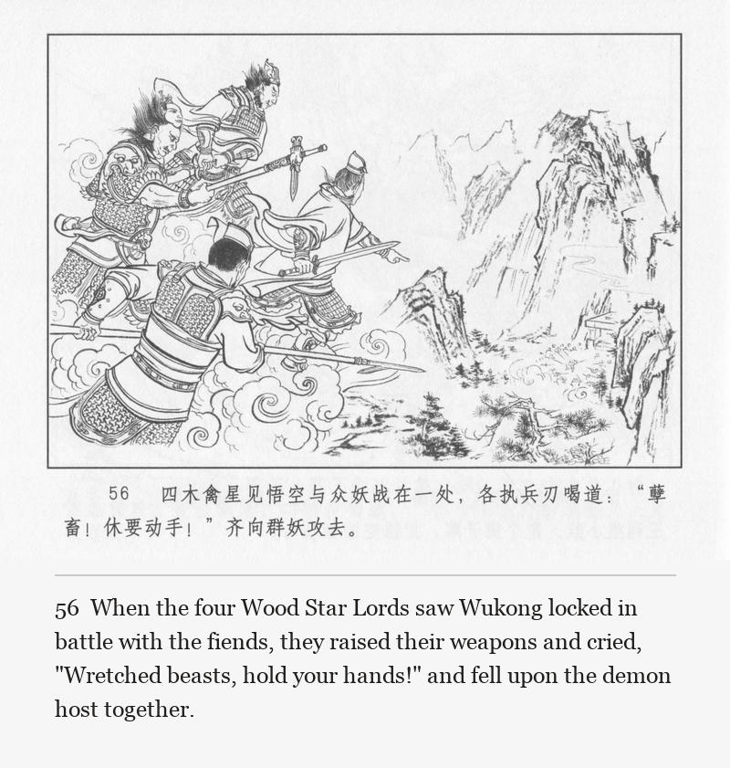 When the four Wood Star Lords saw Wukong locked in battle with the fiends, they raised their weapons and cried, "Wretched beasts, hold your hands!" and fell upon the demon host together.