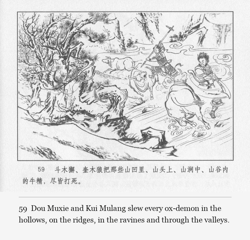 Dou Muxie and Kui Mulang slew every ox-demon in the hollows, on the ridges, in the ravines and through the valleys.