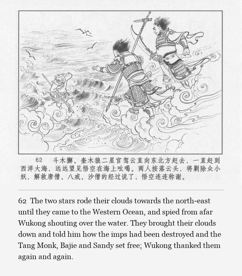 The two stars rode their clouds towards the north-east until they came to the Western Ocean, and spied from afar Wukong shouting over the water. They brought their clouds down and told him how the imps had been destroyed and the Tang Monk, Bajie and Sandy set free; Wukong thanked them again and again.