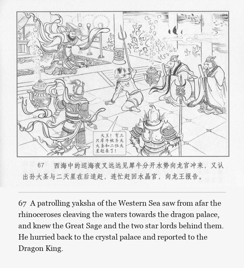 A patrolling yaksha of the Western Sea saw from afar the rhinoceroses cleaving the waters towards the dragon palace, and knew the Great Sage and the two star lords behind them. He hurried back to the crystal palace and reported to the Dragon King.