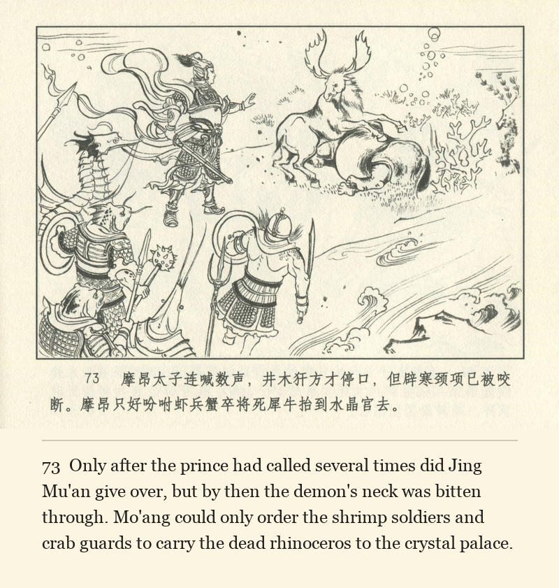 Only after the prince had called several times did Jing Mu'an give over, but by then the demon's neck was bitten through. Mo'ang could only order the shrimp soldiers and crab guards to carry the dead rhinoceros to the crystal palace.