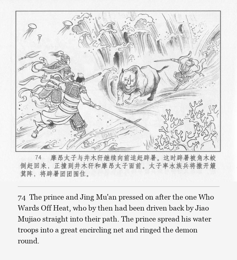 The prince and Jing Mu'an pressed on after the one Who Wards Off Heat, who by then had been driven back by Jiao Mujiao straight into their path. The prince spread his water troops into a great encircling net and ringed the demon round.