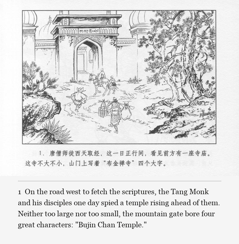 On the road west to fetch the scriptures, the Tang Monk and his disciples one day spied a temple rising ahead of them. Neither too large nor too small, the mountain gate bore four great characters: "Bujin Chan Temple."