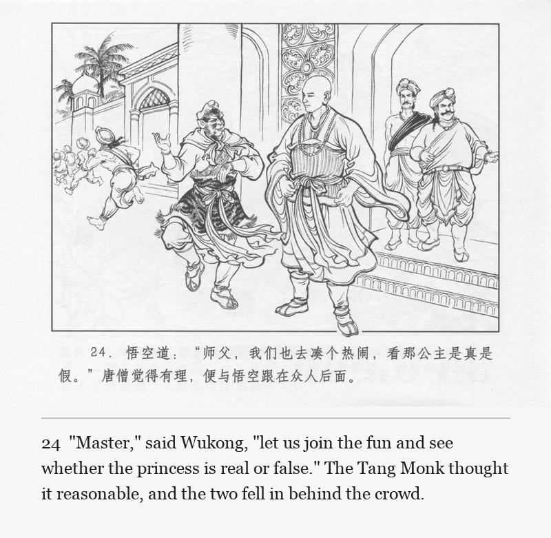 "Master," said Wukong, "let us join the fun and see whether the princess is real or false." The Tang Monk thought it reasonable, and the two fell in behind the crowd.
