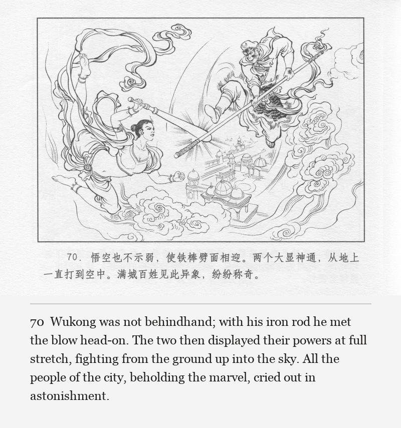 Wukong was not behindhand; with his iron rod he met the blow head-on. The two then displayed their powers at full stretch, fighting from the ground up into the sky. All the people of the city, beholding the marvel, cried out in astonishment.