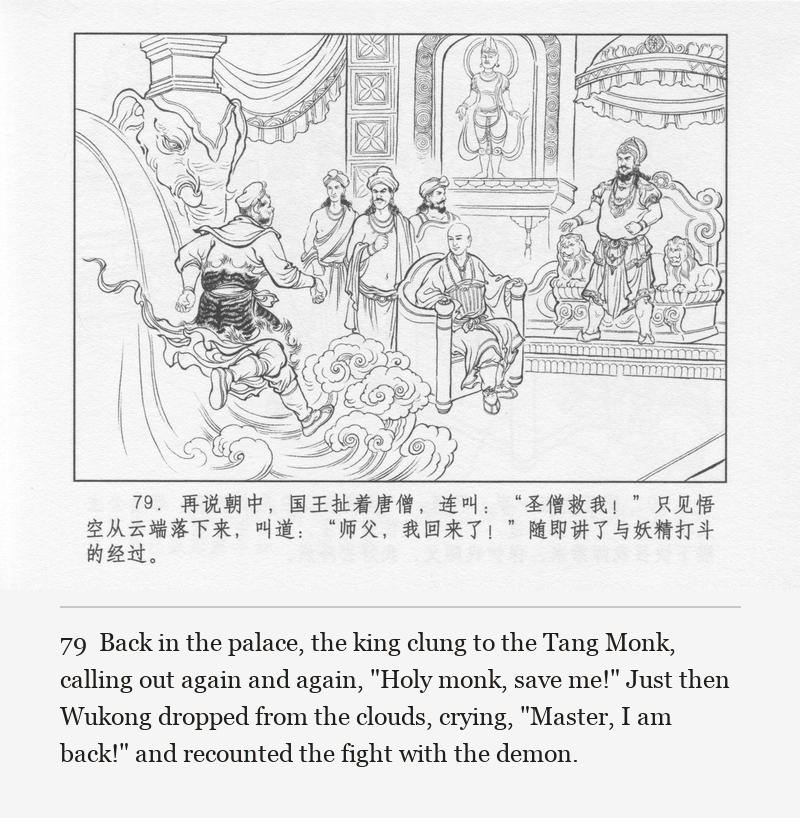 Back in the palace, the king clung to the Tang Monk, calling out again and again, "Holy monk, save me!" Just then Wukong dropped from the clouds, crying, "Master, I am back!" and recounted the fight with the demon.