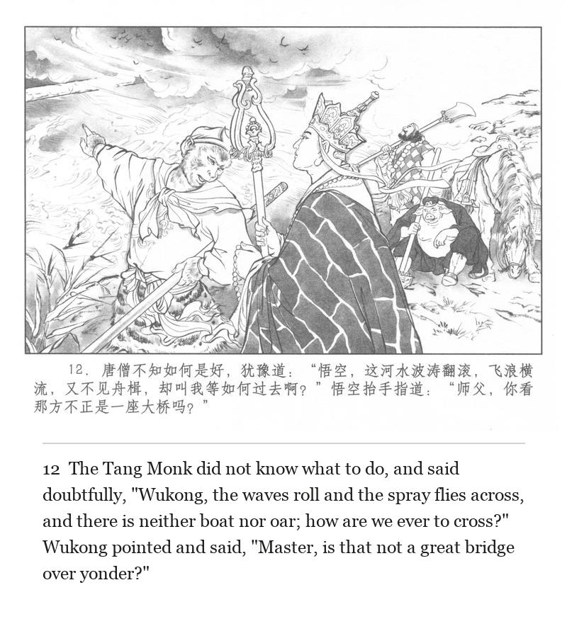 The Tang Monk did not know what to do, and said doubtfully, "Wukong, the waves roll and the spray flies across, and there is neither boat nor oar; how are we ever to cross?" Wukong pointed and said, "Master, is that not a great bridge over yonder?"
